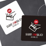 OR2 요금은선불1 부착형 사각 소형안내판 13x13cm 카페안내판 식당표지판 : 온가지샵