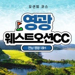 웨스트오션cc 1박2일 전라도 영광 골프패키지 36홀 조인 : 우리골프- 골프패키지