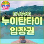 [다낭] 누이탄타이 온천파크 입장권 식사포함 : 놀자 스테이션