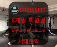 [골든크라운 크로스핏 서대문역][서울][중구] 크로스핏 레슨권(6개월) : 골든크라운크로스핏 서대문역