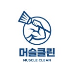 머슬클린 이사청소 입주청소 클리닝서비스 원룸 오피스텔 아파트 빌라 프리미엄홈케어전문 : 머슬클린