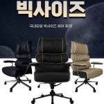 빅사이즈CEO 중역체어 대량주문 전문 오너스체어/중역의자/유투버의자/의자/학생의자/직자인의자/사장의자/회장의자/CEO의자... 
