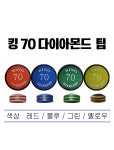 당구팁 - 다이아몬드 킹70 / 다이아몬드팁 / 킹70당구팁 / 당구장팁 / 하우스팁 : 메가빌