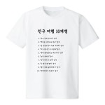 우정여행 금지어 10계명 티셔츠 친구 우정티 재미있는 웃긴 문구 반팔티 : 3XYO