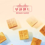 3+1 부산샌드 수제버터샌드 부산기념품 : BUSANSAND