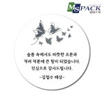 빅사이즈 조문 답례스티커 부고 장례 조의 위로문구 소량제작 원형 140mm 디자인 09 : 엠에스팩