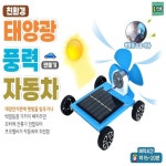 [두현과학]친환경 태양광 풍력 자동차 만들기 1인용 : 두현과학