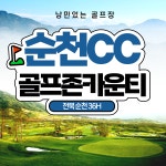 골프존카운티 순천cc 1박2일 전라도 골프패키지 36홀 조인 : 우리골프- 골프패키지