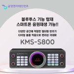 금영 최신형 KMS-S800 블루투스 유튜브 노래방기계 반주기 HDMI : 동우전자 동우미디어몰