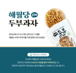 100%국산콩으로 만든 해월당 수제 두부과자 130g / 영양간식 / 수제간식 : 에스엠씨 유통
