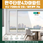 의정부시 호원동 한주타운4차아파트 현대L&C L-Safe 창호 무료 상담 샤시 견적 : 현대엘앤씨-창호