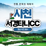 타니cc 1박2일 경상도 사천 골프패키지 36홀 조인 : 우리골프- 골프패키지