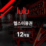 헬스 12개월권 : 룰루짐 휘트니스