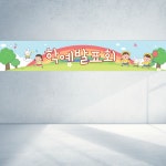 120x40 학예발표회 어린이집 유치원 장기자랑 정기발표회 직사각형 현수막 : 탐디자인 탐프린트