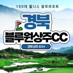 블루원상주cc 1박2일 경북 골프패키지 36홀 조인 : 우리골프- 골프패키지