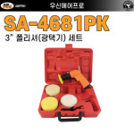 에어프로 AIRPRO 76mm 권총형 미니 에어 광택기(폴리셔)세트 SA4681PK : 우신에어프로