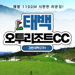 오투리조트cc 1박2일 강원도 태백 골프패키지 36홀 조인 : 우리골프- 골프패키지
