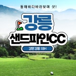 샌드파인cc 1박2일 강원도 강릉 골프패키지 36홀 조인 : 우리골프- 골프패키지