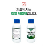 예봉 제초박사 550ml 친환경 무농약 잡초제거 제초제대로 하는 원예용품 : 주식회사 예봉바이오