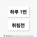 식전30분 식후30분 하루1번 취침전 약국스티커 제작 4x2cm 500매 drug37 : 스티커365