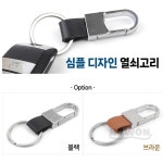 호원 심플 디자인 열쇠고리 키홀더 자동차키홀더 차키링 : 호원종합공구상사