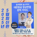 합격멘토 늘스타의 대한항공 영상면접 완벽 가이드 : 승무원준비 크루스토리