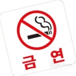 리니상점B 금연건물 금연스티커 금연표시 : 리니상점B