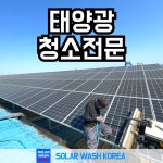 태양광 발전소 청소 업체 : 순수클린