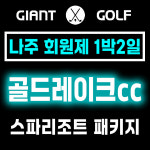 나주 골드레이크cc 전라도 스파리조트 숙박 1박2일 골프패키지 : 자이언트골프 국내해외예약