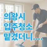 경기 의왕시 입주청소 전문가 에너지클린 맡겼더니 : 에너지클린