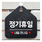 정기휴일 내일만나요 알림 표지판 걸이 블랙 안내판 사인물 : 노크온더도어
