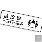 시스템 디자인 회의실 위치 안내판 공간명시 사무공간 회사POP 사무실구분 : 서다락