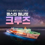 부산 국내 원나잇 미라클호 크루즈 여행 팬스타 1박2일 광안리 불꽃 축제 가족여행 4인실 : 나의여행
