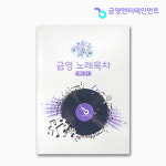 금영 노래방책 노래목차책 가정용노래방 곡목집 최신버전 : 세운마켓 2호점