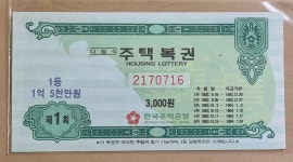 다첨식 주택복권 1회 : 한강사 수집 취미