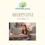 비대면상담 : 아하모멘트심리연구실