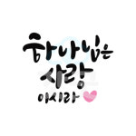 디지털 캘리그라피 1 하나님은사랑이시라 by 하브로 / 손글씨 말씀레터링 : 갓굿