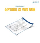 삼각비의 값 측정 모듈(4인용) : 시그마웰