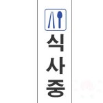 삼안 식사중 3925 250x80 1개 식사중안내문구 아크릴안내판 : 삼안산업
