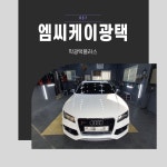 아우디 RS7 광택 아산 유리막 코팅 왁스 도색 자동차 실내 손세차 셀프 세차장 창업 : 엠씨케이광택