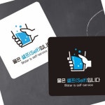 OR2 물은셀프 Self 부착형 정사각 소형안내판 13x13cm 업소용안내판 음식점안내판 : 온가지샵