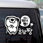 GM 자동차스티커 Oh매너짱 초보운전 자동차데코스티커 : 굿몰V