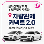 운행일지 렌터카 법인차 전용 세금절감 차량관제 커넥트 실시간 위치추적기 : 플러스스마트