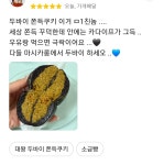 두바이 쫀득쿠키 : 마시카롱