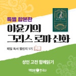 [매일독서 챌린지] 이윤기 그리스 로마 신화 함께읽기(성인) : 역사전문학원 책엄샘한국사