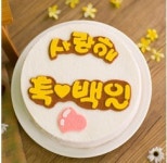 사랑해 축백일케익(지름24cm) 백일떡 돌 인천떡집 : 논현떡전문점
