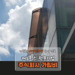 캐노픽스 550 X 5800 차고 비가림시설 옥상 어닝 창문 차양막 비가림시설 아치형파고라 : 주식회사 가림비