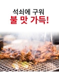 북성로 연탄 직화 불고기 직화 고추장 불고기[원산지:상세설명에표시] : 오맛