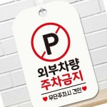OR2 외부차량 주차금지2 사각안내판 매장알림판 화이트 표찰 안내사인 : 온가지샵