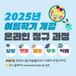 이홍규(포비쌤) 금요일 C반(8시) _ 우주 온라인 정규 과정 (여름학기) : 주식회사 아스트로캠프